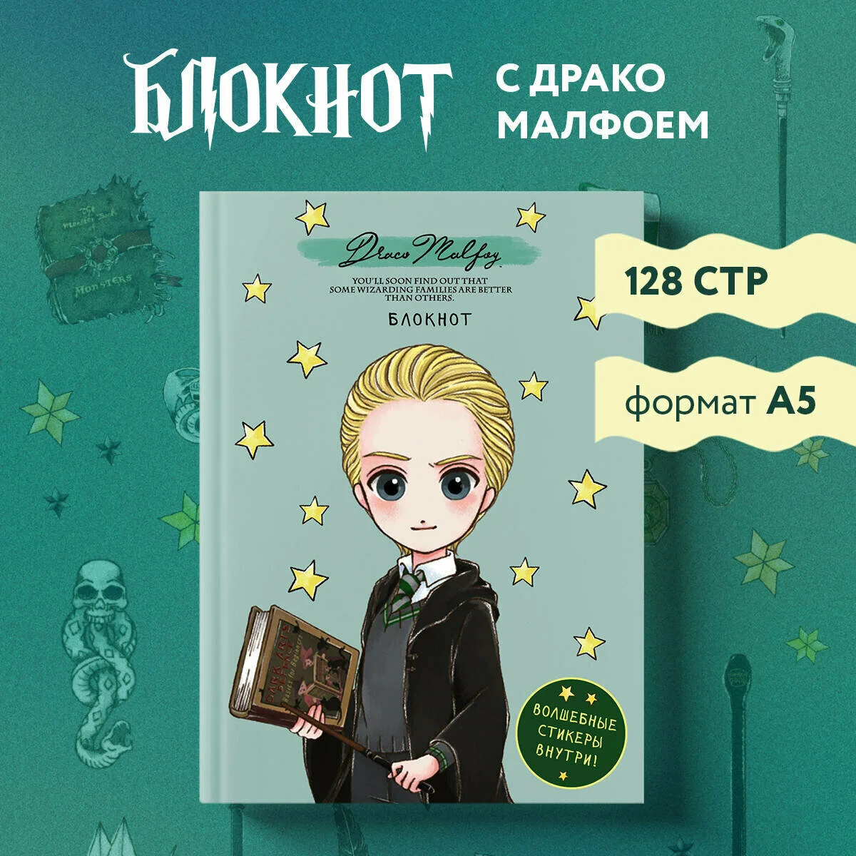 Блокнот «Драко Малфой» со стикерами