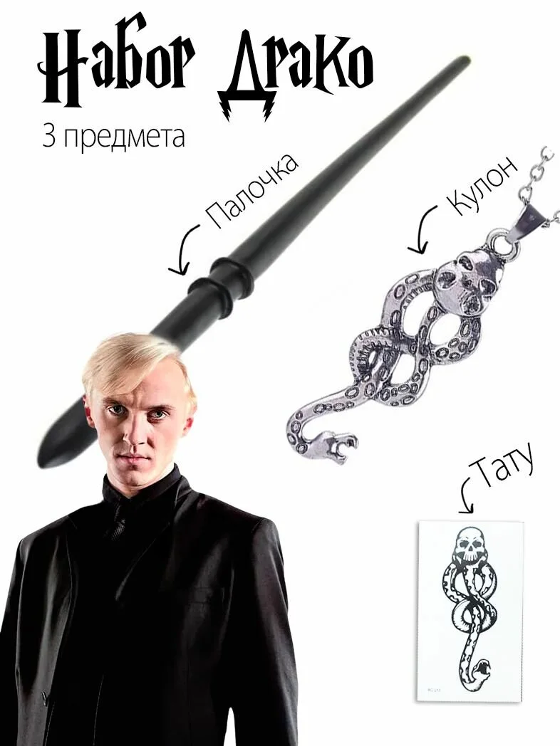 Набор «Драко Малфой»: палочка, кулон и тату